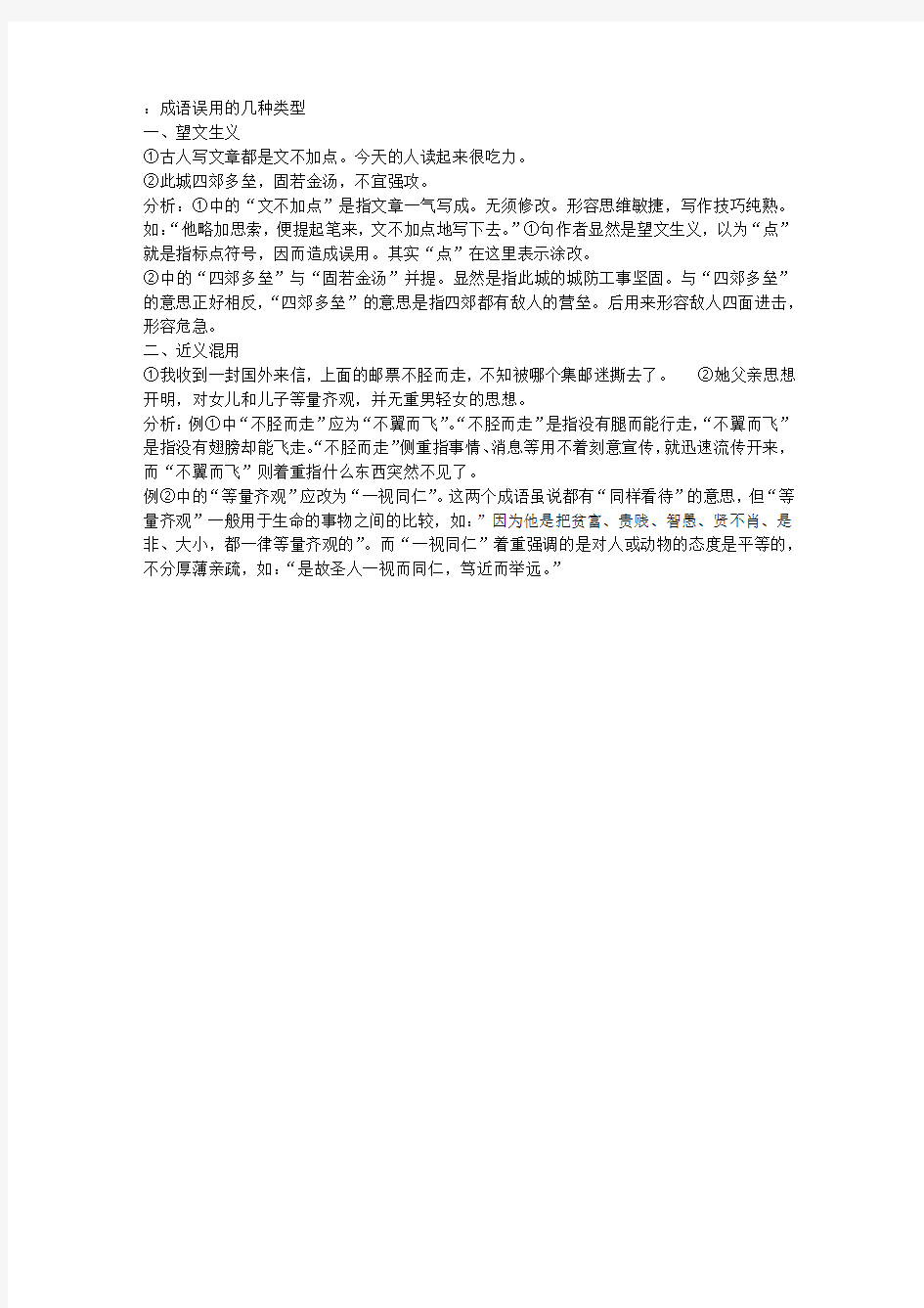 成语误用的几种类型