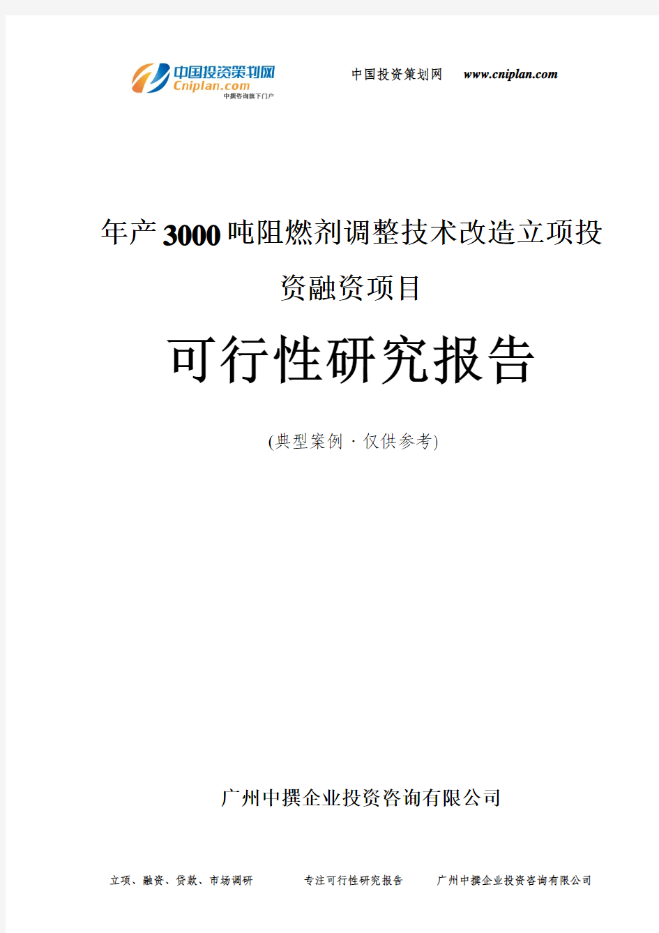 年产3000吨阻燃剂调整技术改造融资投资立项项目可行性研究报告(非常详细)