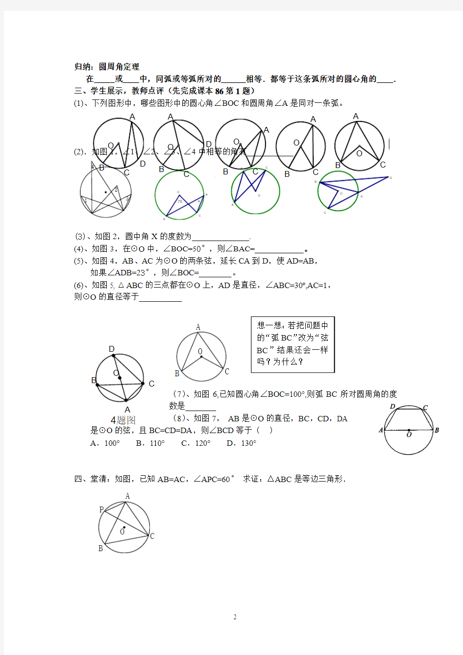 圆周角和圆心角的关系(第一课时)唐晓燕