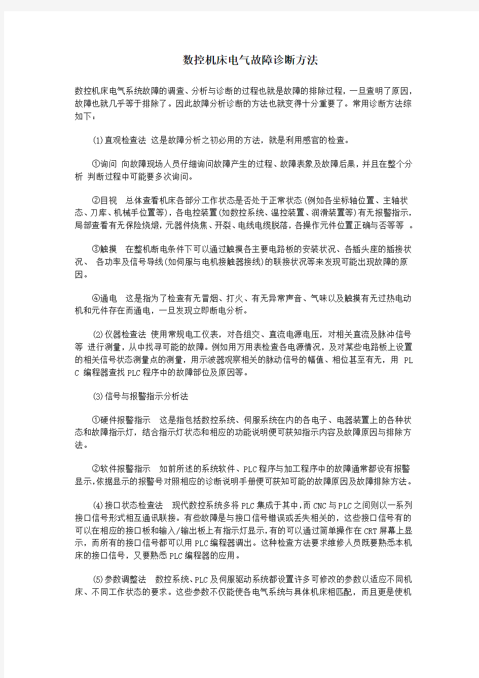 数控机床电气故障常用的诊断方法