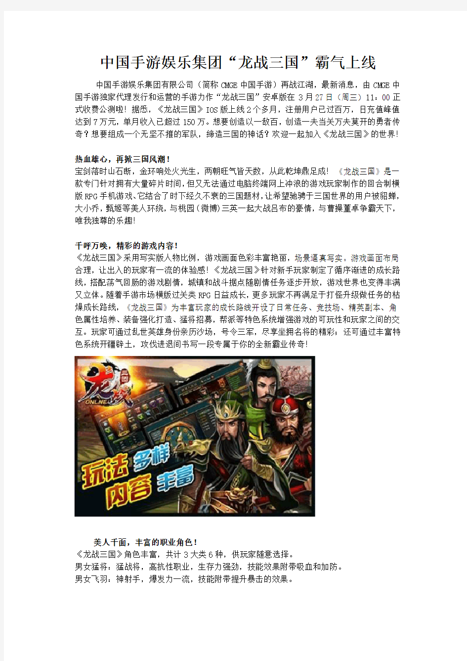 中国手游娱乐集团“龙战三国”霸气上线