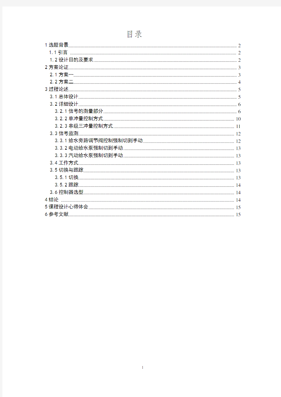 300MW火电机组给水控制系统的设计