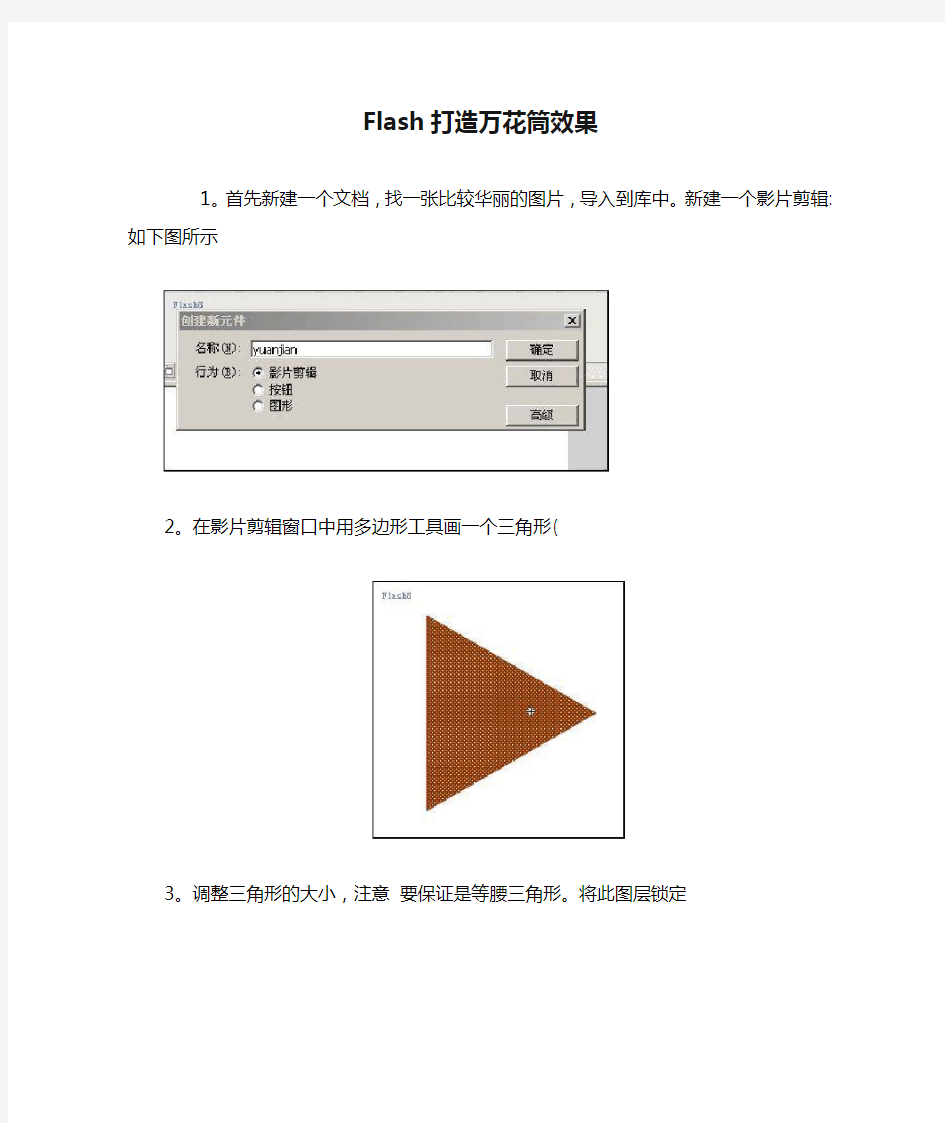 Flash打造万花筒效果制作过程