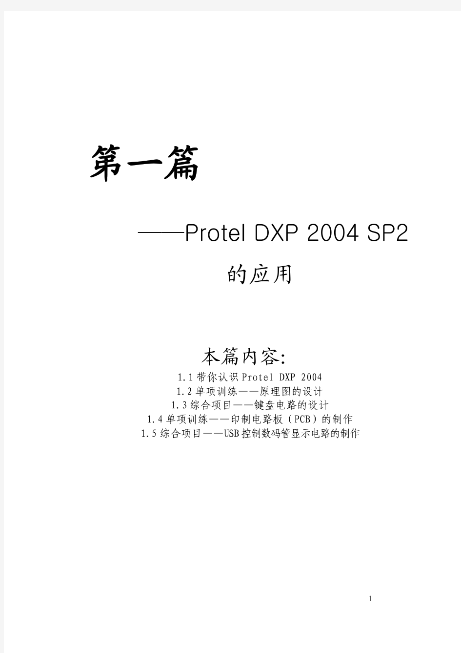 Protel_DXP2004经典教程(从入门到精通,实例讲解,极容易上手)
