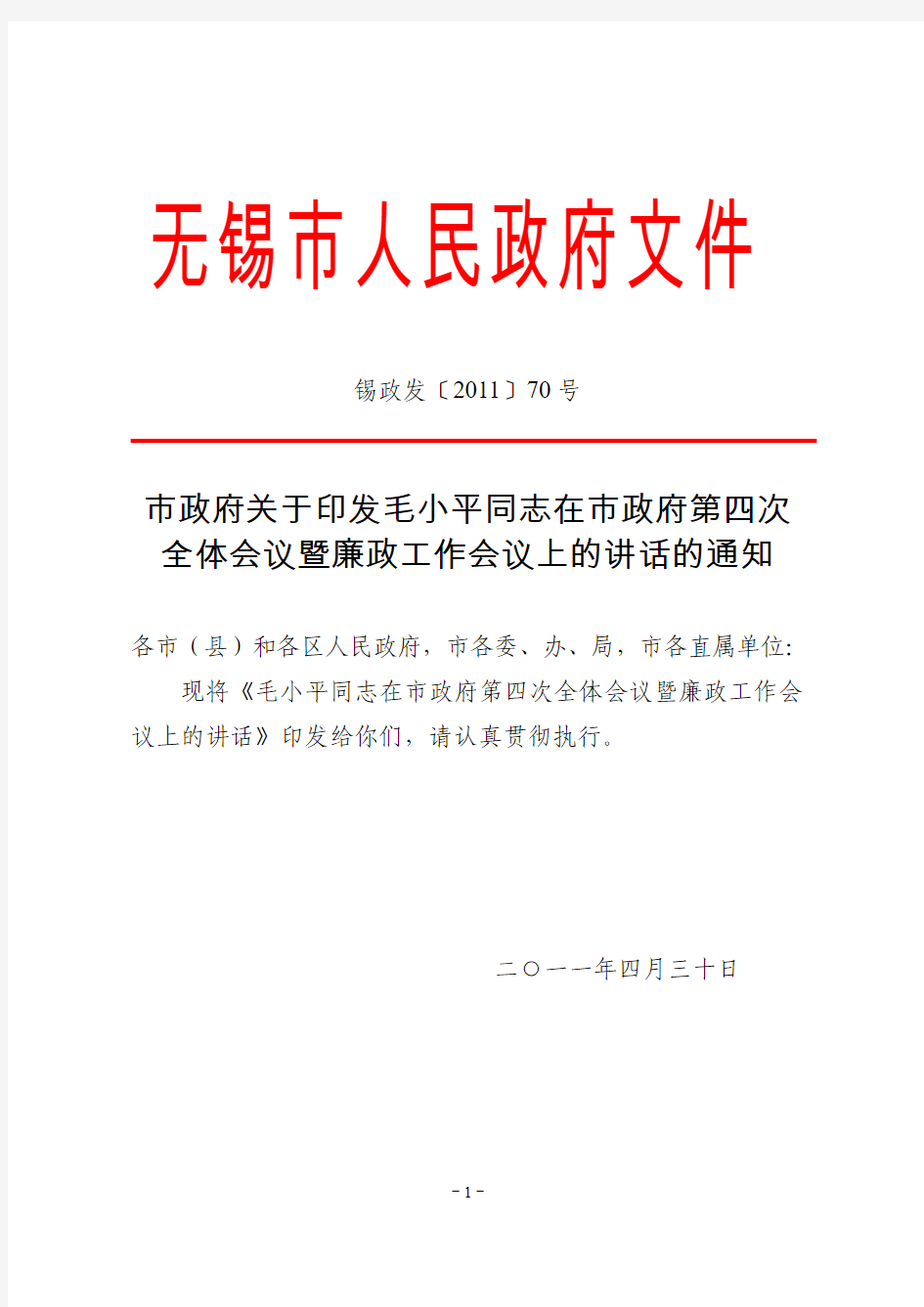 毛小平同志在市政府第四次全体会议暨廉政工作会议上的讲话
