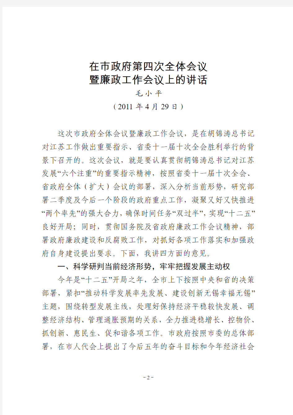 毛小平同志在市政府第四次全体会议暨廉政工作会议上的讲话