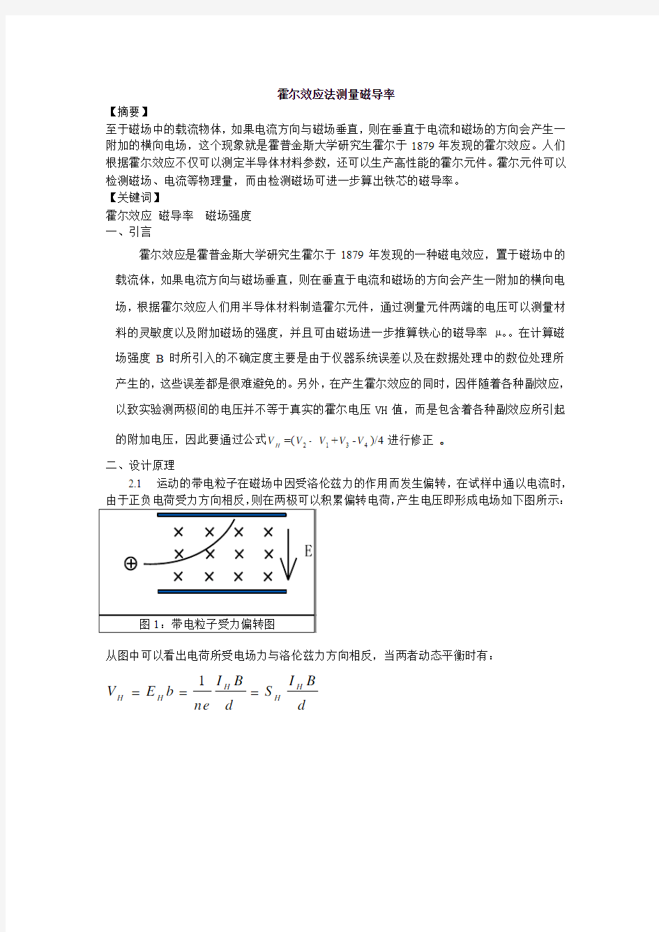 霍尔效应法测量磁导率实验