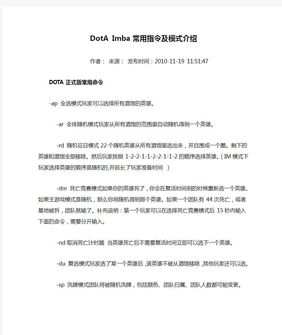 DotA Imba 常用指令及模式介绍