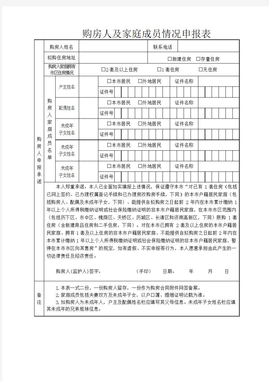 购房人及家庭成员情况申报表