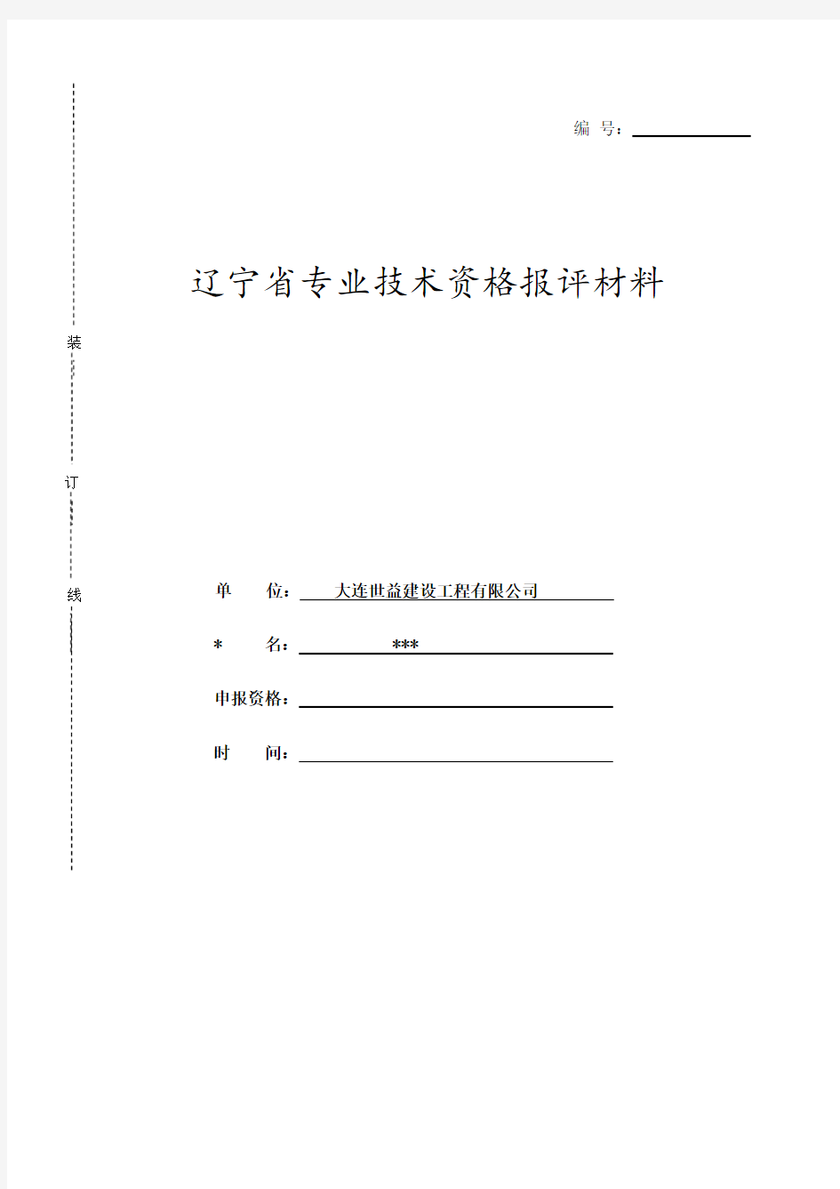 辽宁省专业技术资格报评材料模板