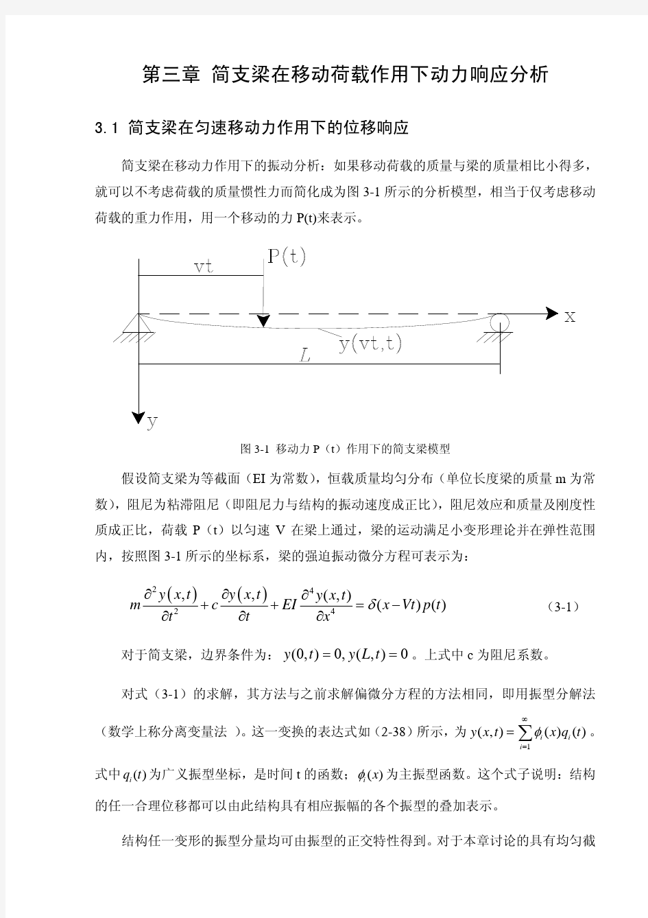 第8-1章 移动荷载列作用下的桥梁动力分析