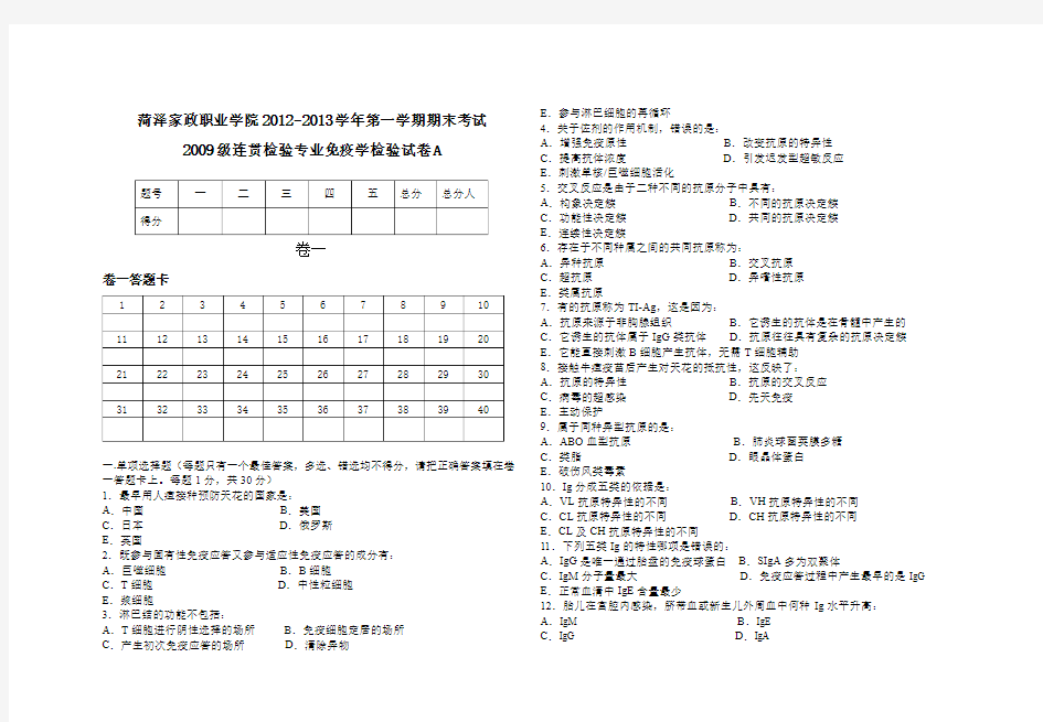 2009级连贯检验专业免疫学检验试卷A35