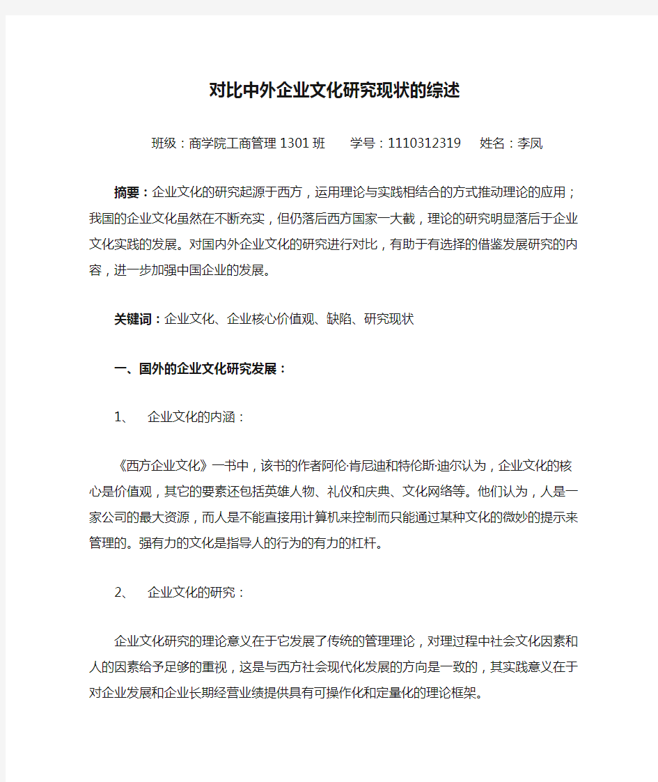 对比中外企业文化研究现状的综述