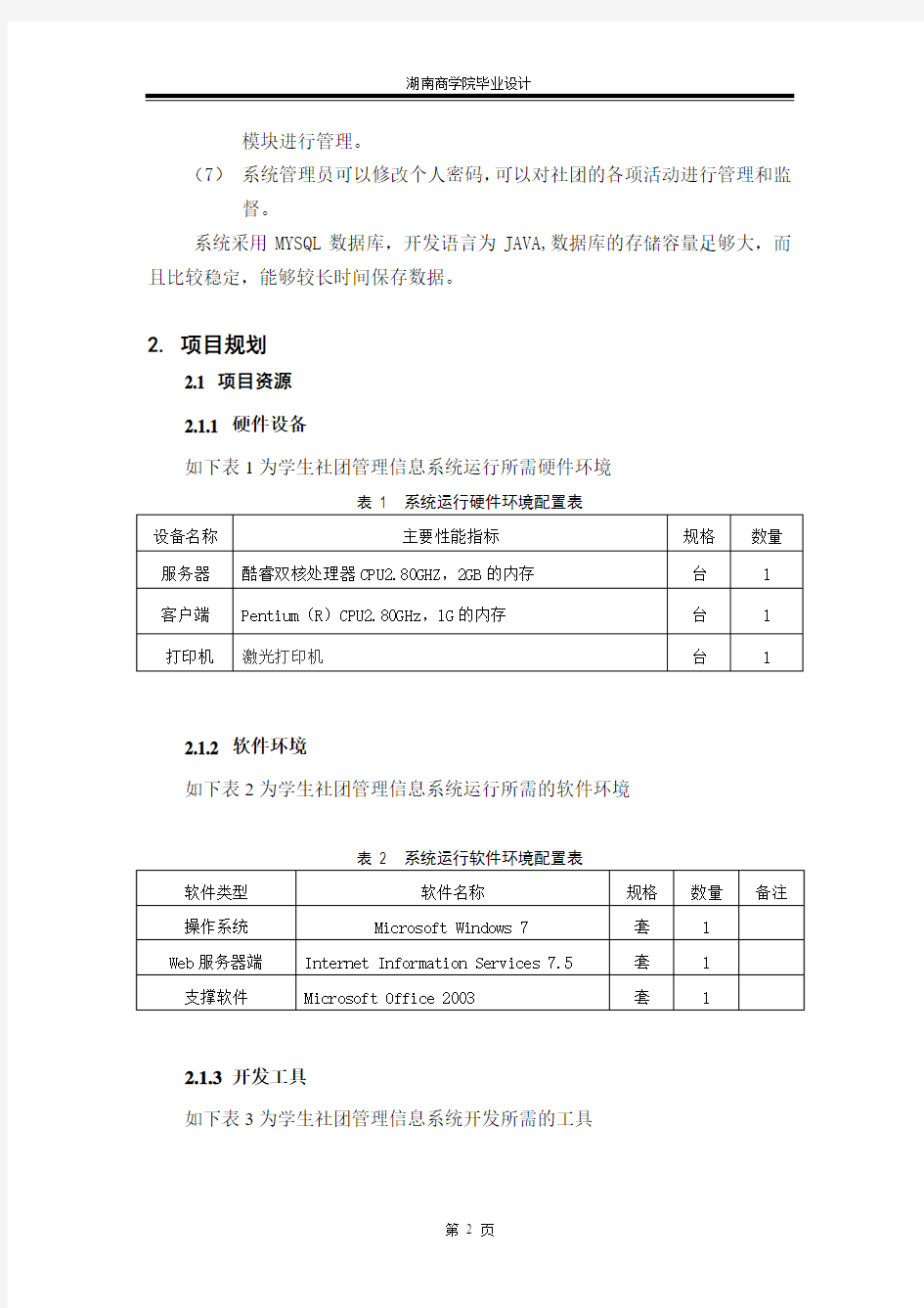 090310086-徐雅琴-信息管理-学生社团管理信息系统设计与开发