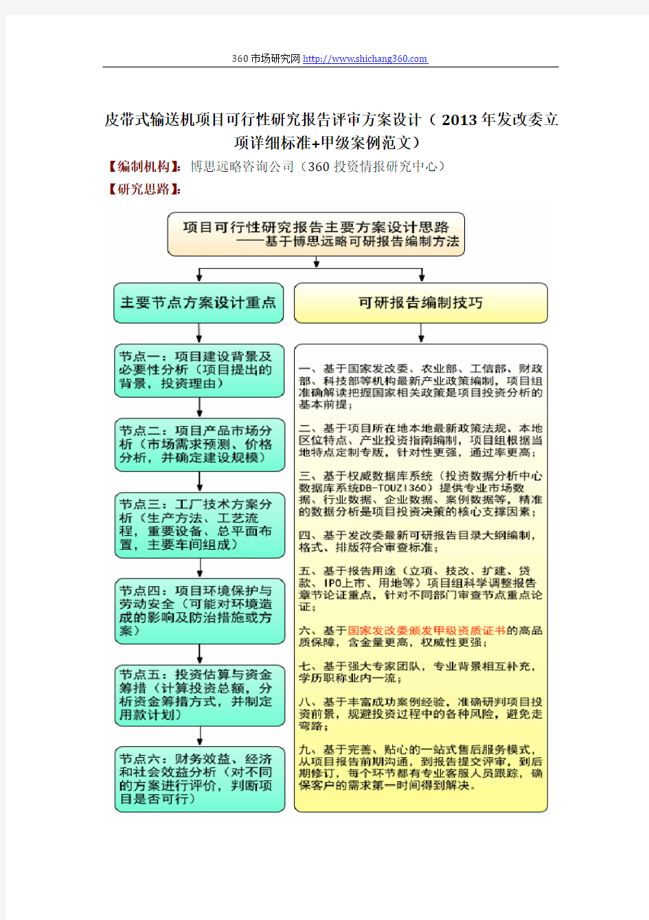 皮带式输送机项目可行性研究报告评审方案设计(2013年发改委立项详细标准+甲级案例范文)