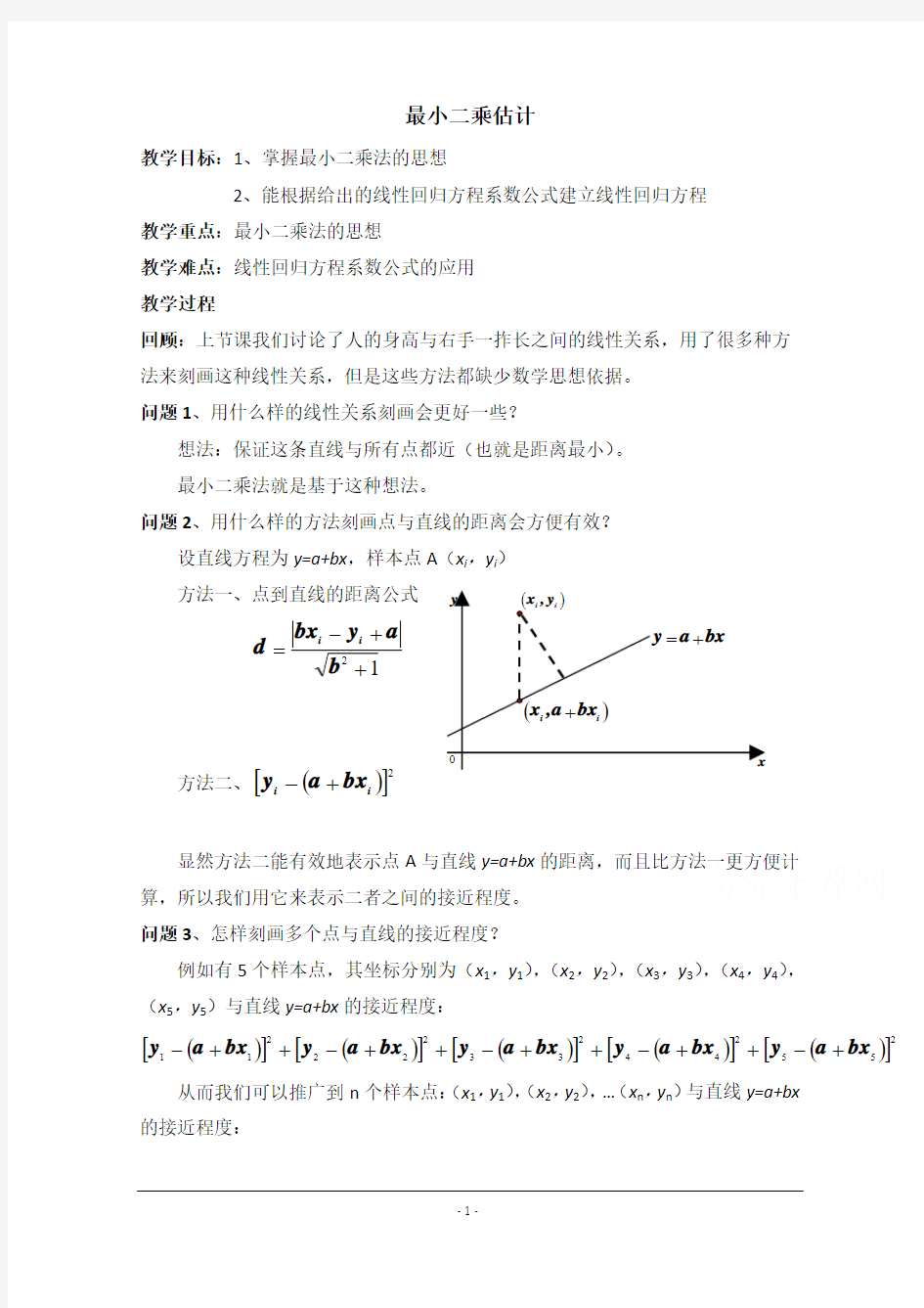 1.9 最小二乘估计 教案1 (北师大必修3)