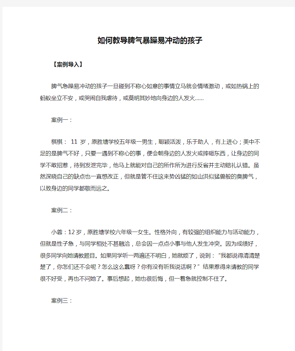 如何教导脾气暴躁易冲动的孩子