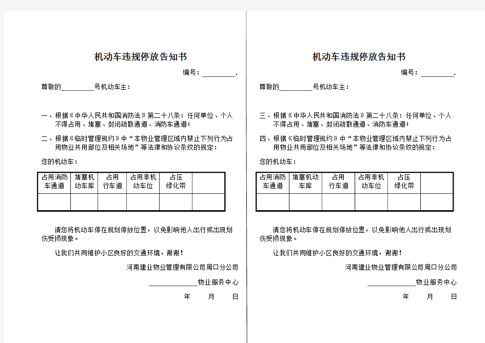 机动车违规停放告知书