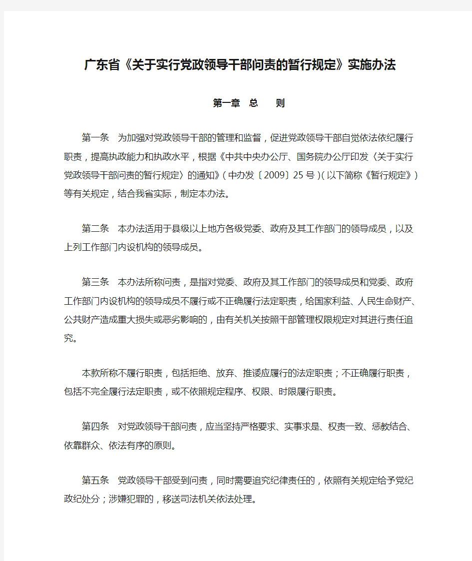 广东省《关于实行党政领导干部问责的暂行规定》实施办法