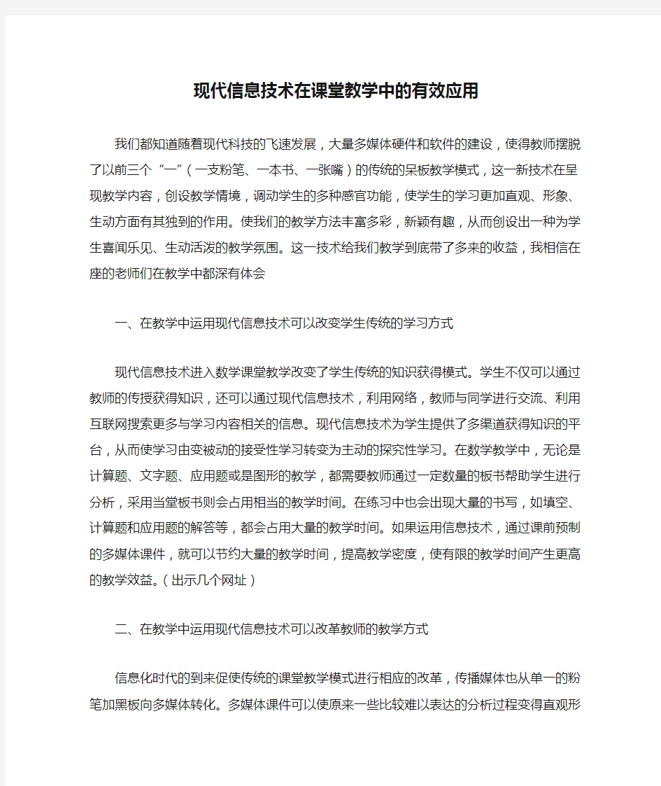 现代信息技术在课堂教学中的有效应用