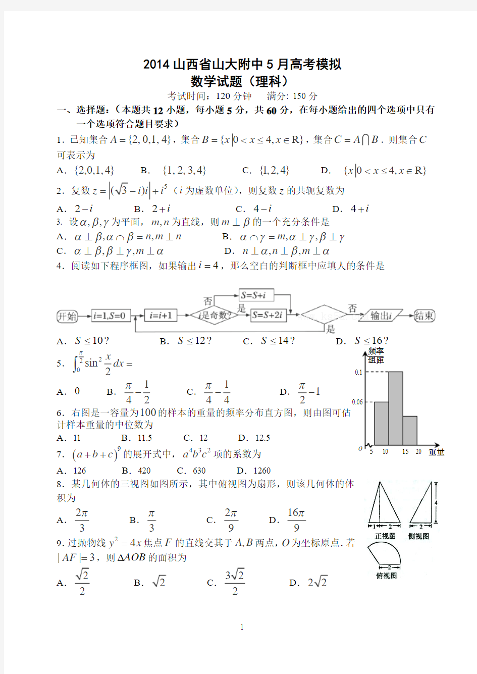 2014山西省山大附中5月高考模拟数学理试题及答案