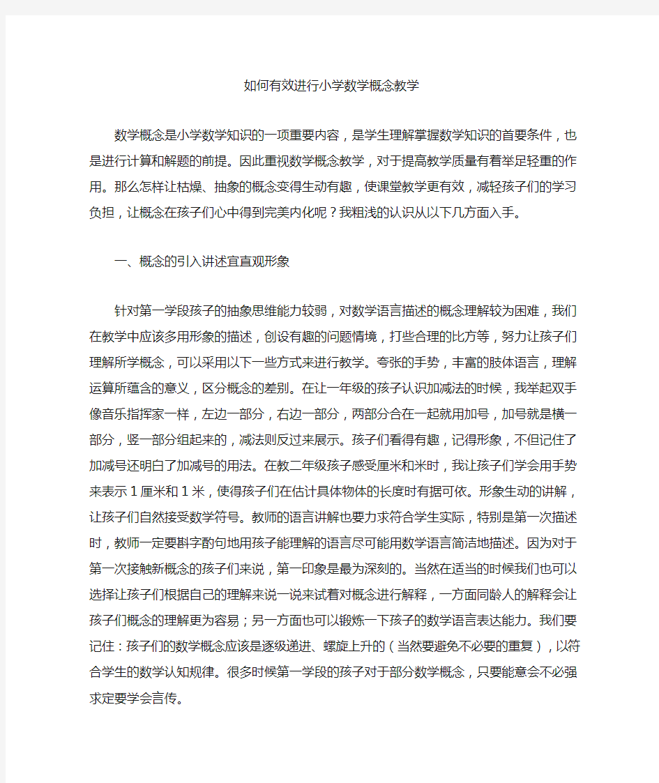 如何有效进行小学数学概念教学