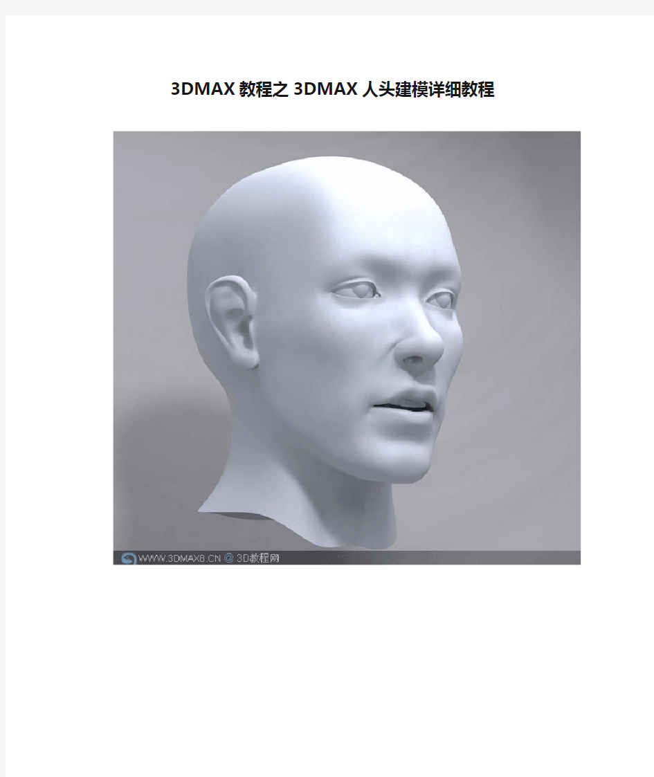 3DMAX教程之3DMAX人头建模详细教程
