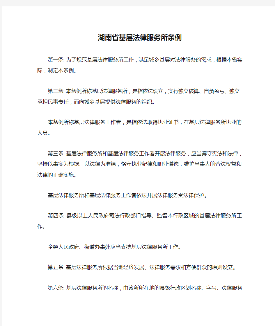 湖南省基层法律服务所条例