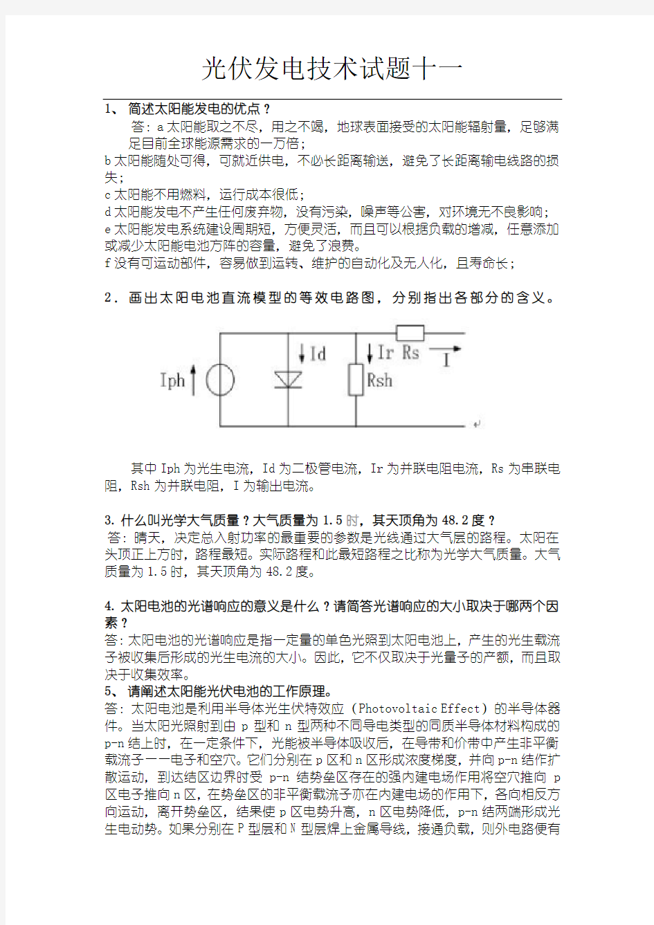 光伏发电技术试题十一