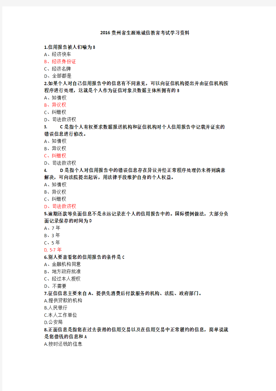 2016贵州省生源地诚信教育考试学习资料