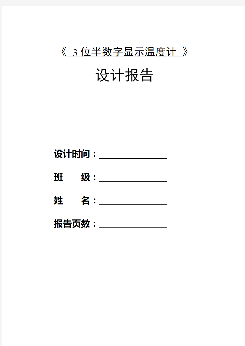 《 3位半数字显示温度计 》设计报告