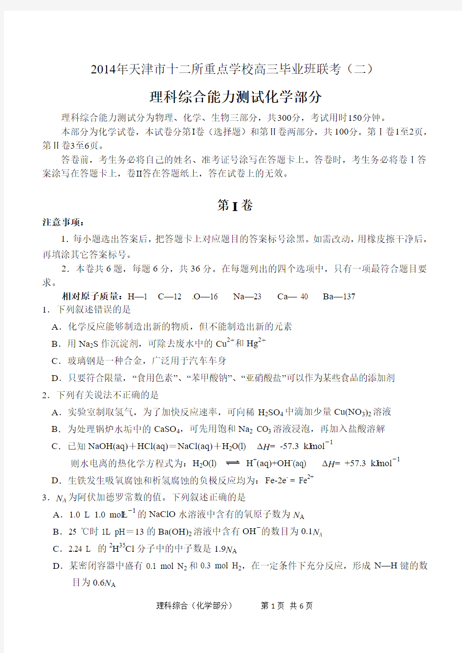 2014年天津市十二区县重点学校高三第二次联考--化学