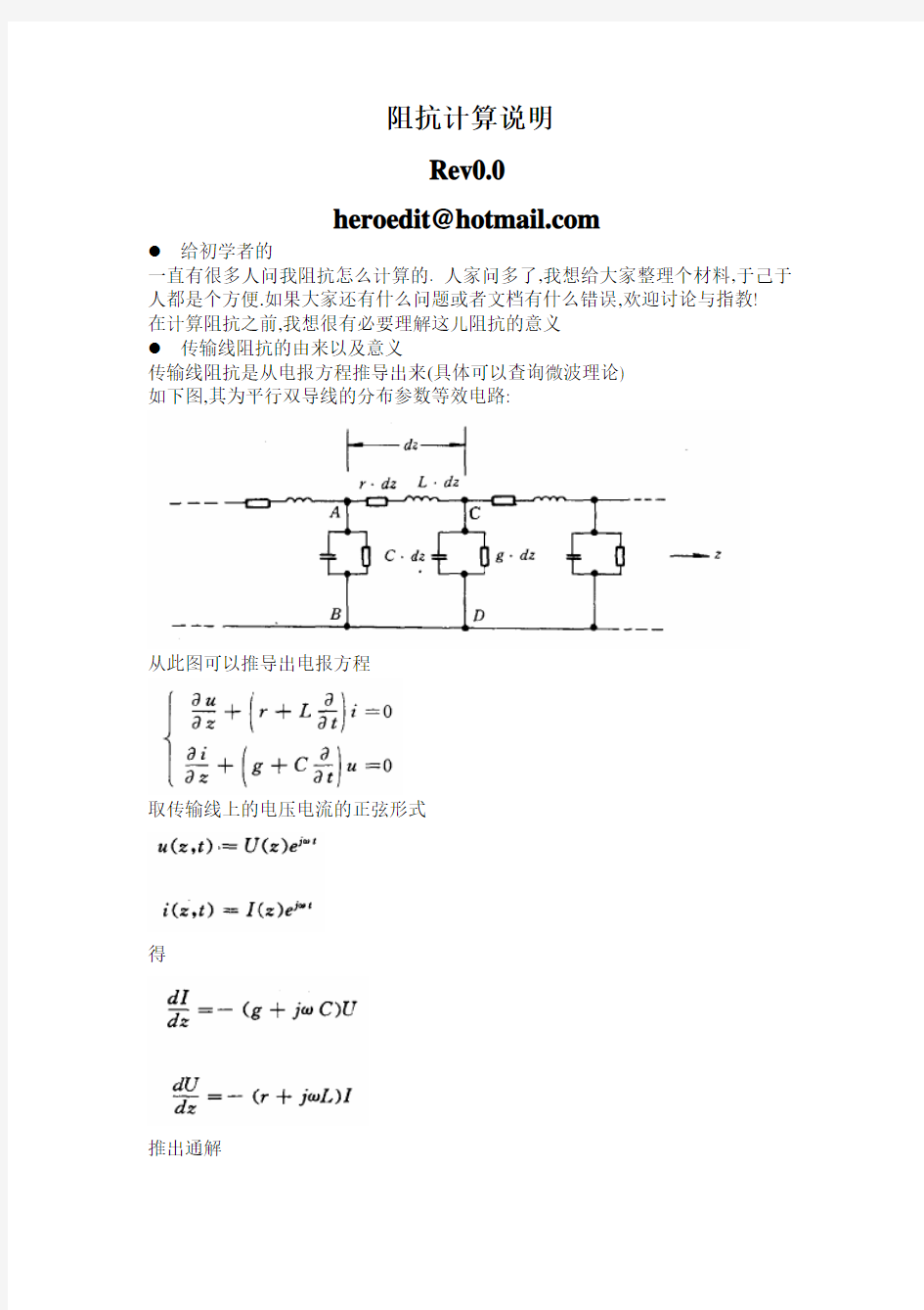 PCB阻抗计算方法