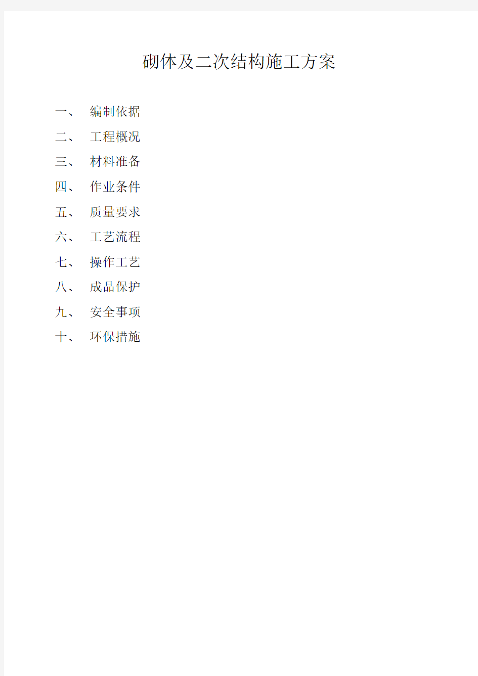 砌体及二次结构施工方案