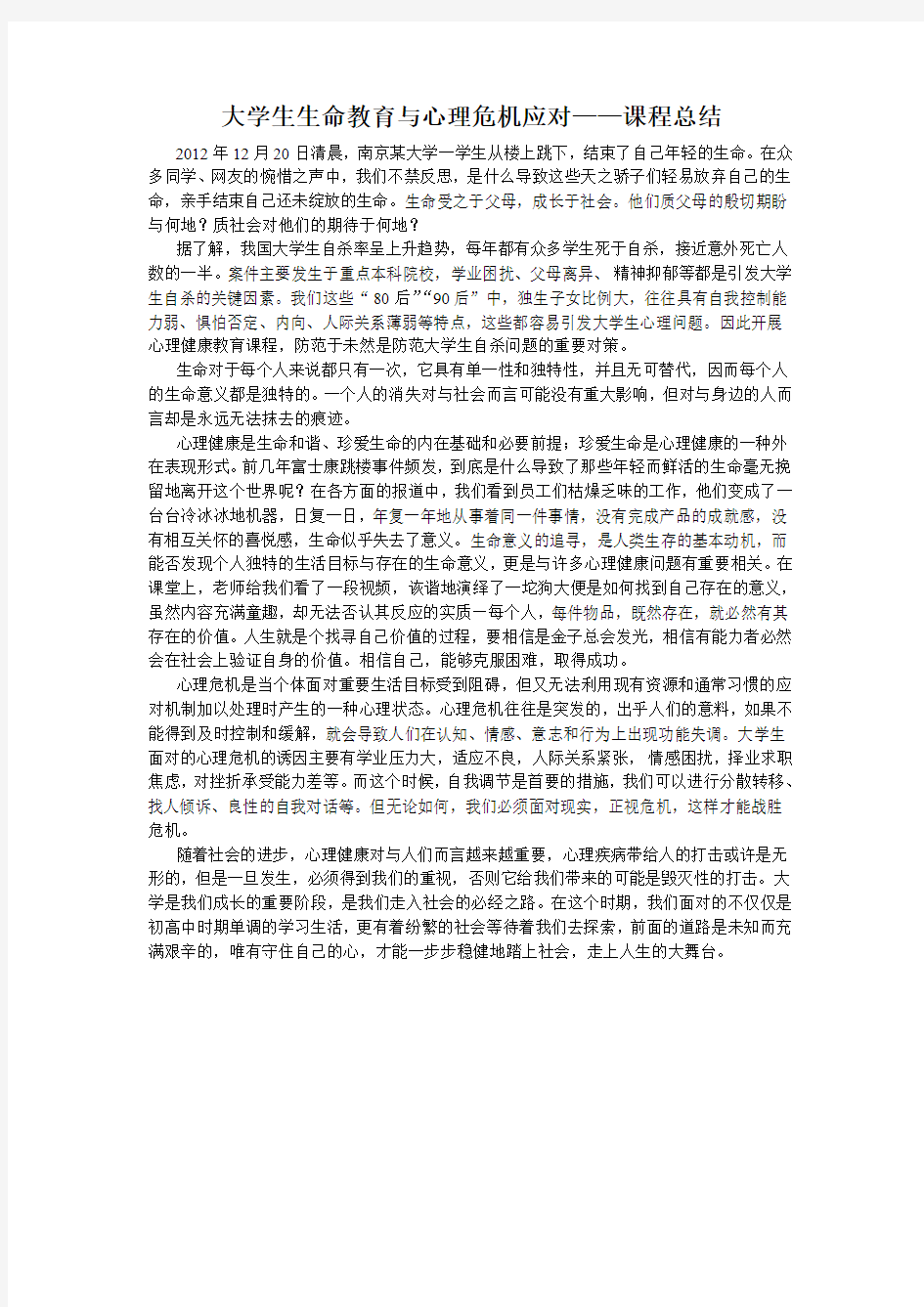 大学生生命教育与心理危机应对