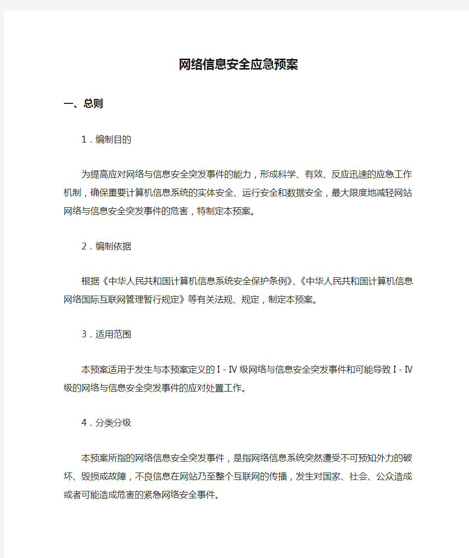 网络信息安全应急预案