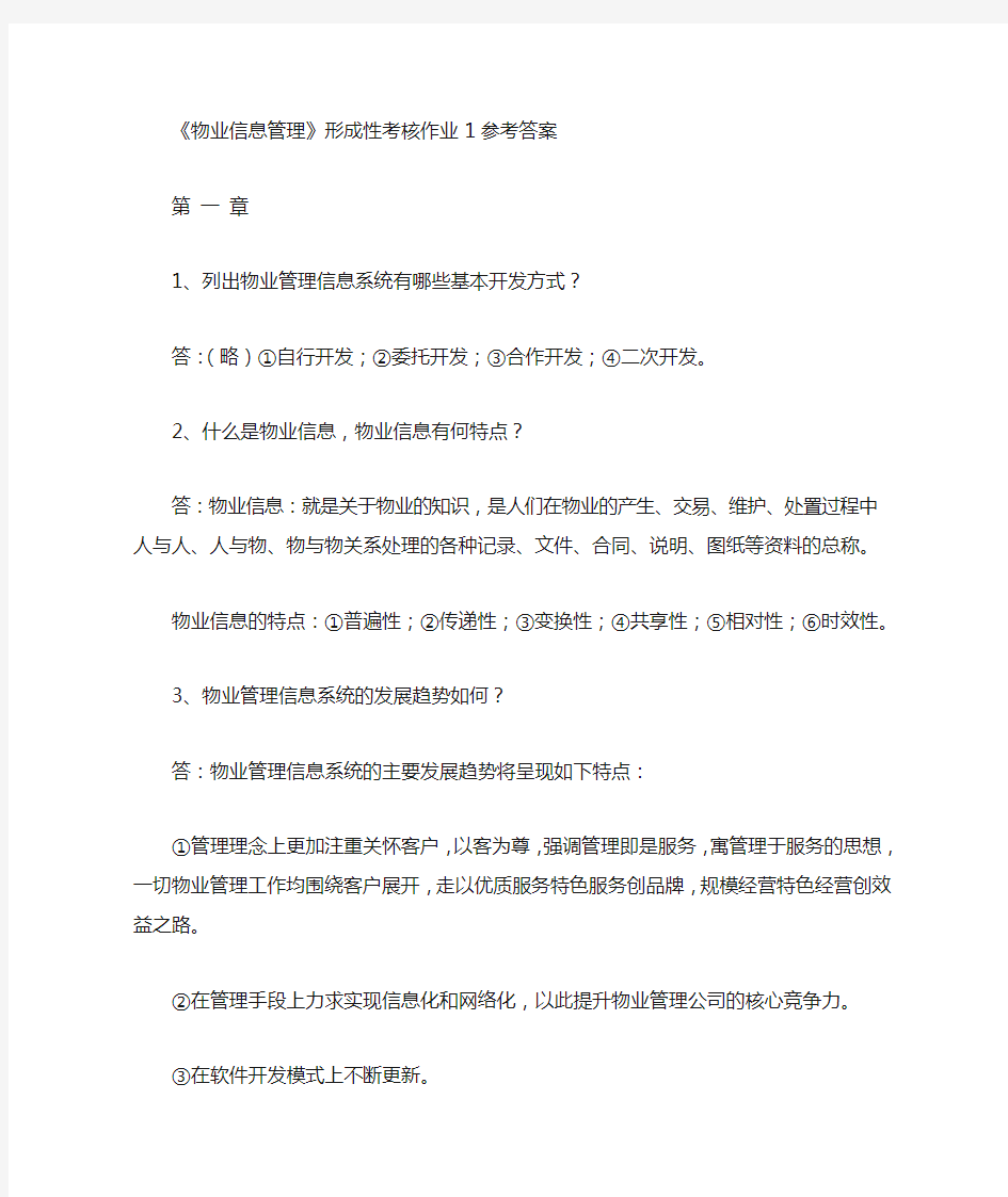 物业信息管理形成性考核册答案