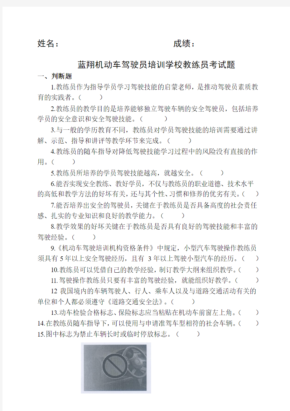 教练员理论知识模拟考试题库