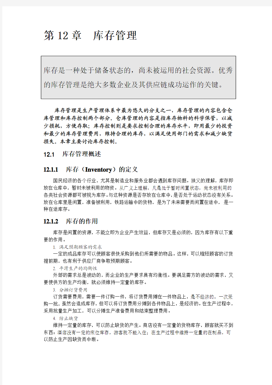 库存控制的基本模型和库存控制的方法