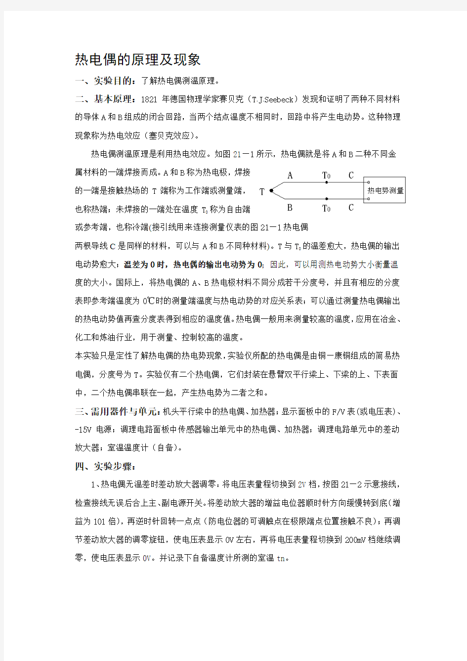 实验二十一__热电偶的原理及现象实验