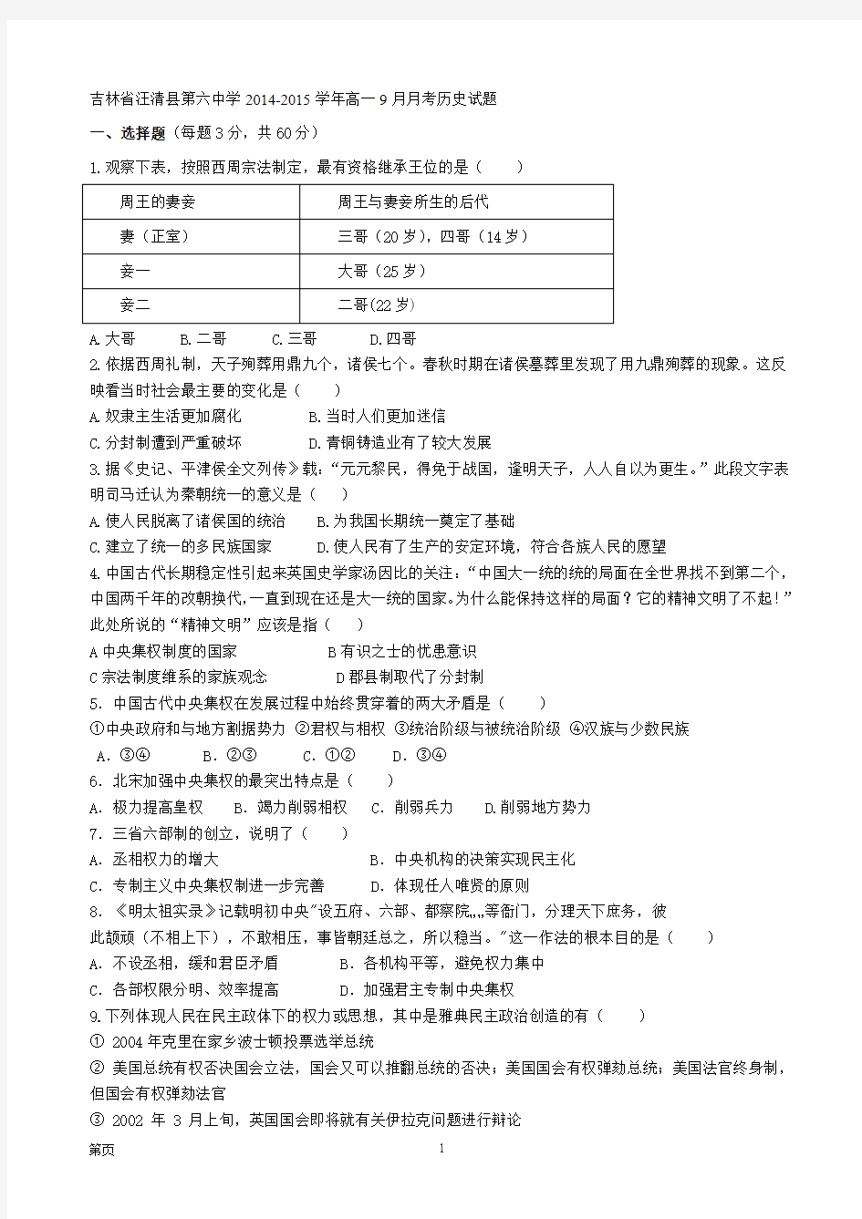 吉林省汪清县第六中学2014-2015学年高一9月月考历史试题