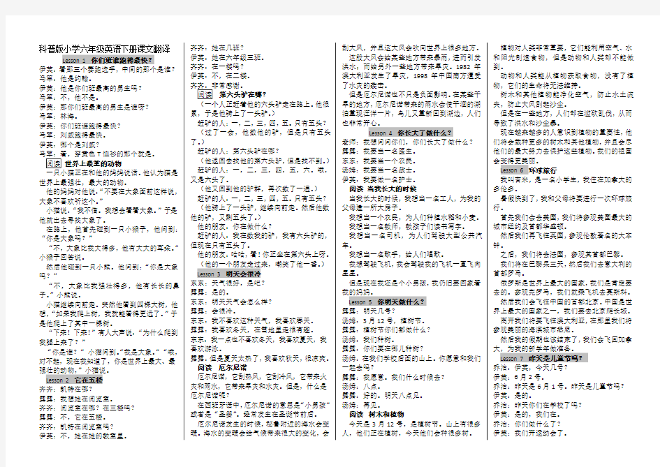 科普版小学六年级英语下册课文翻译