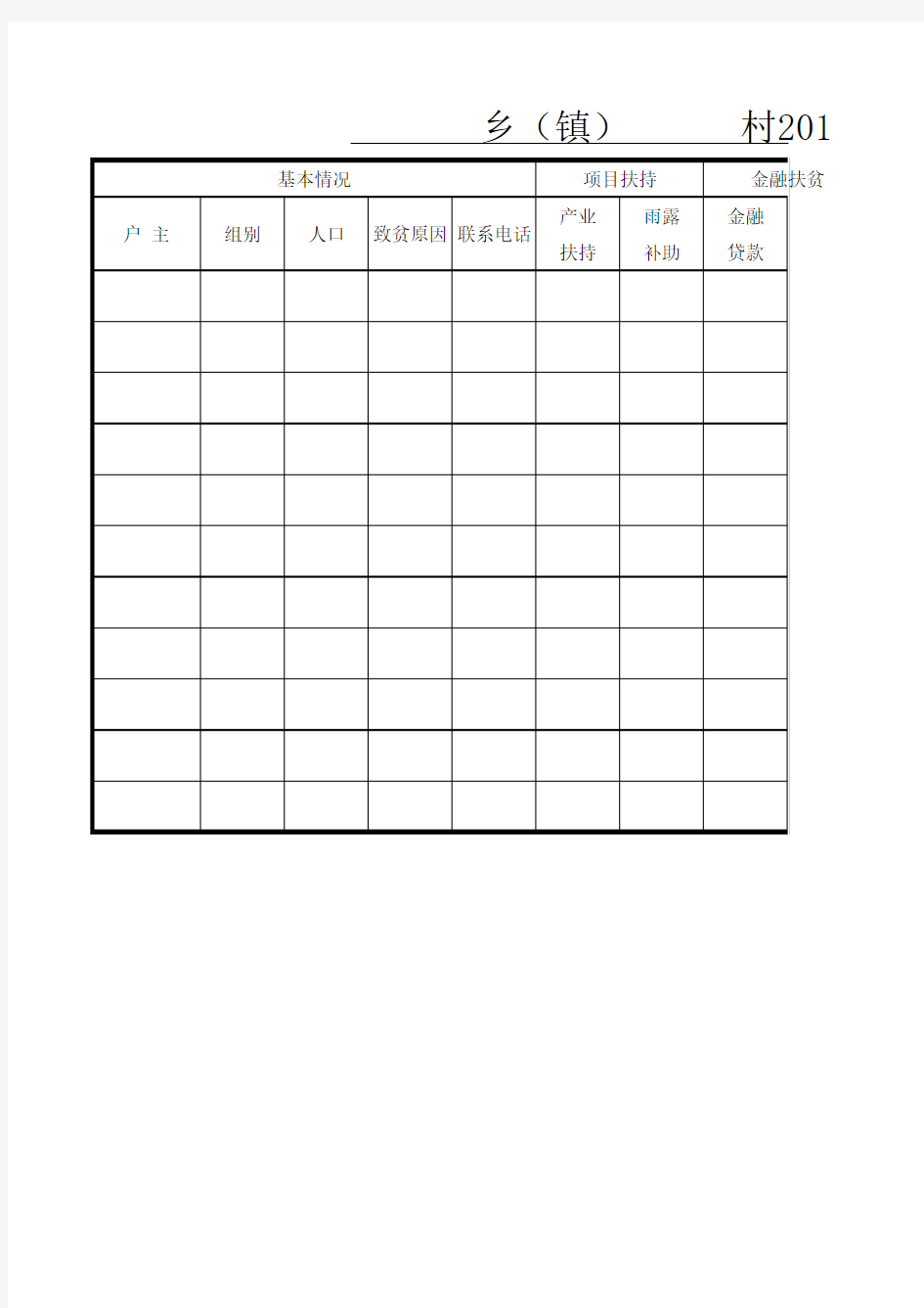 精准扶贫户汇总表