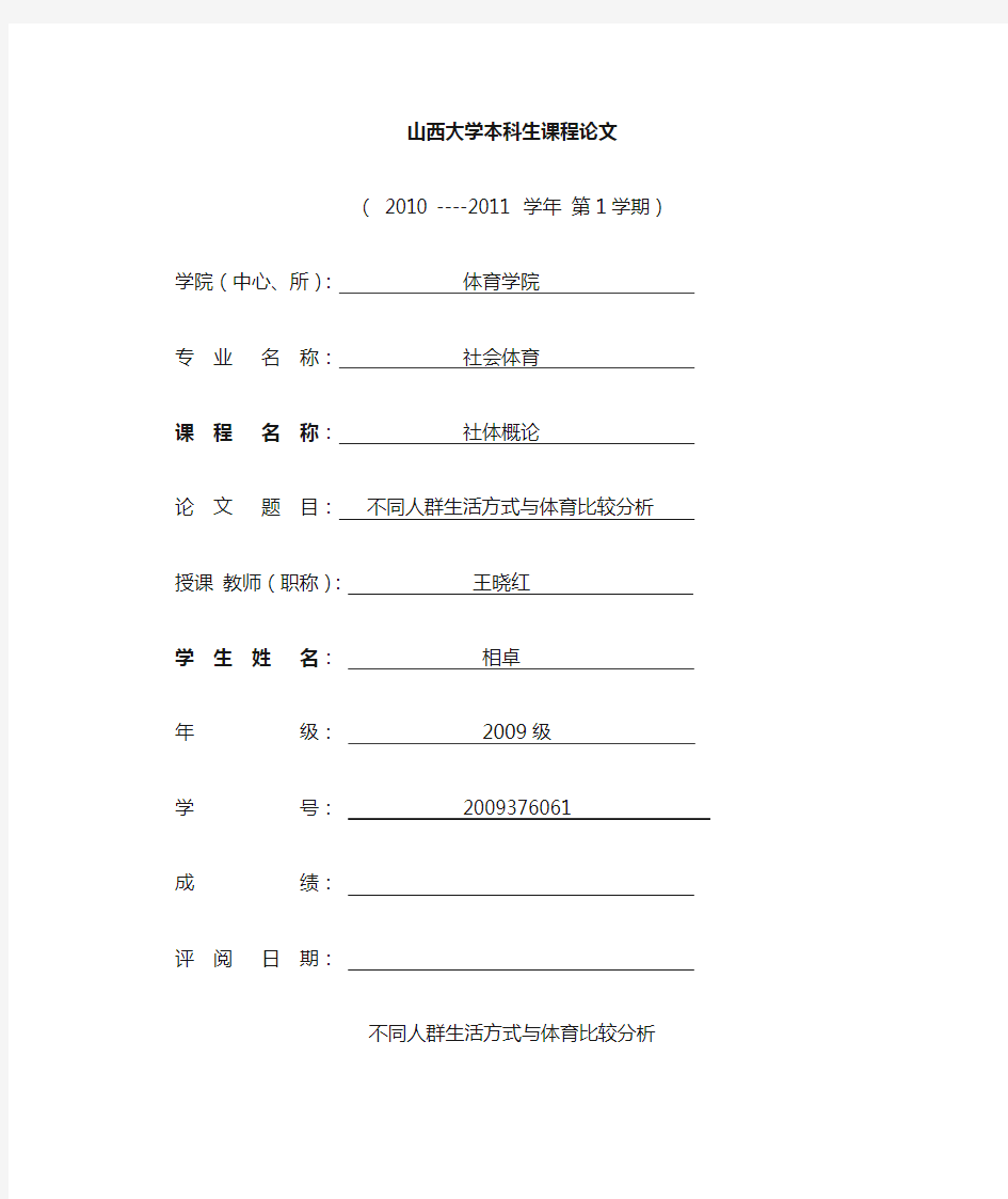 不同人群生活方式与体育比较分析