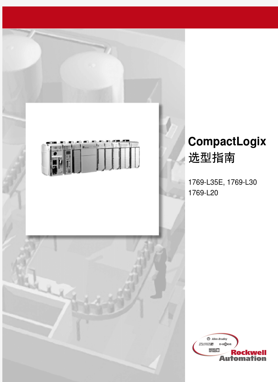 CompactLogix 选型指南
