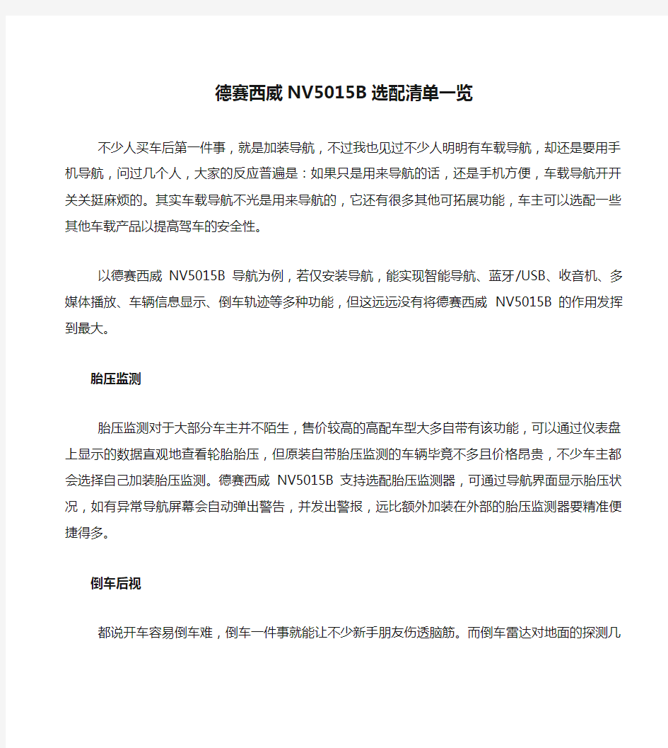 德赛西威NV5015B选配清单一览