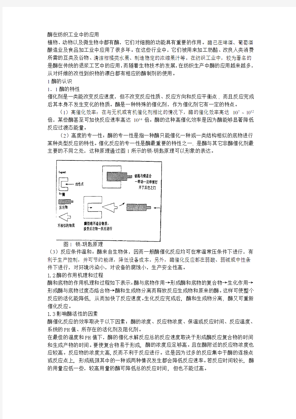 酶在纺织中的应用