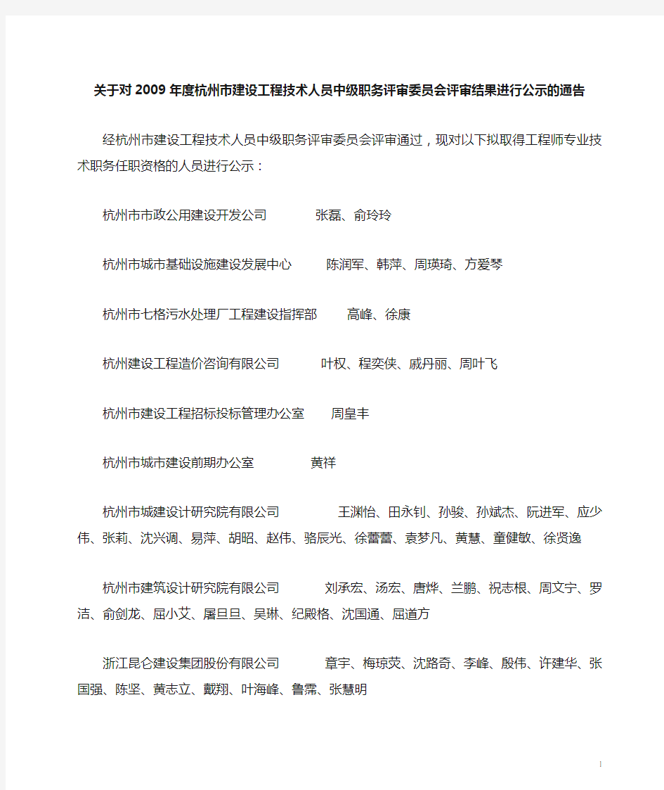 关于对2009年度杭州市建设工程技术人员中级职务评审委...