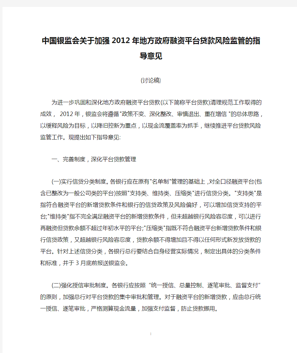 中国银监会关于加强2012年地方政府融资平台贷款风险监管的指导意见