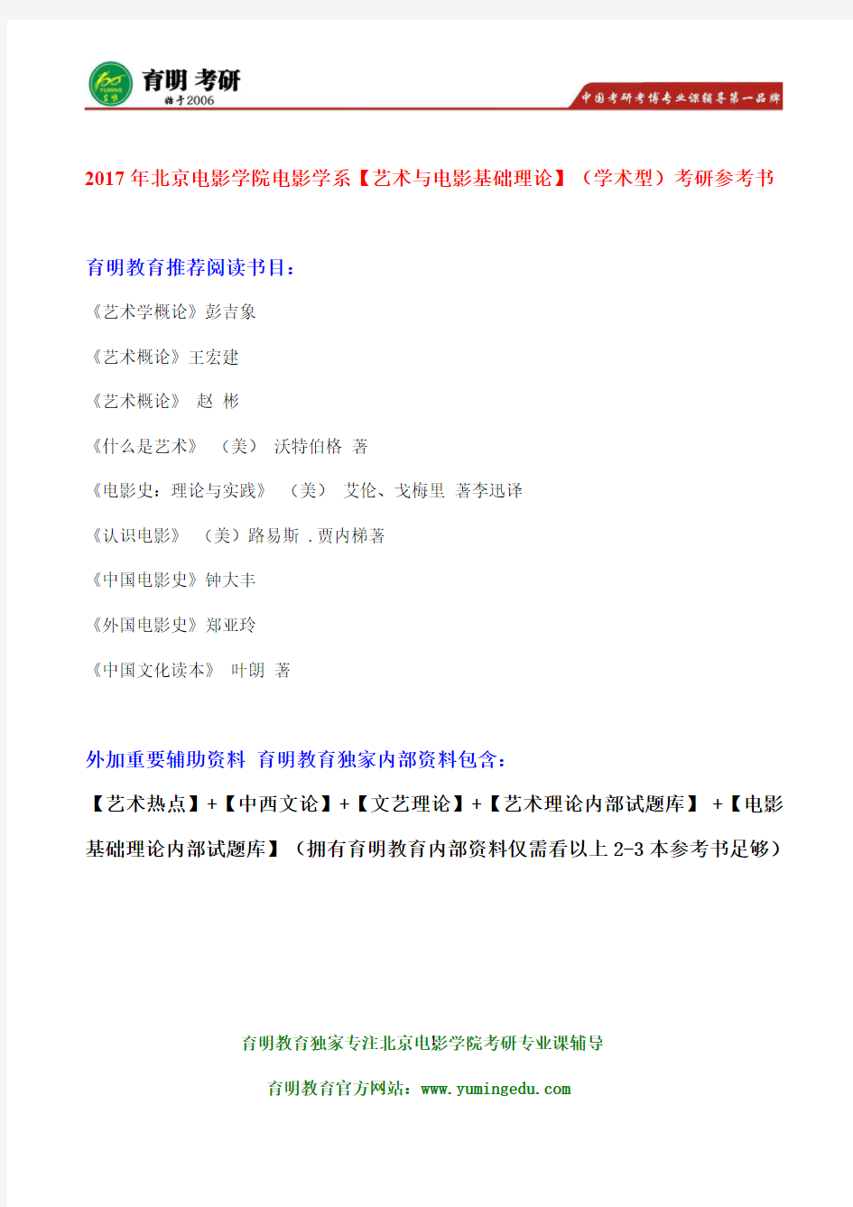 2017年北京电影学院中外电影史论考研参考书、专业课真题